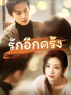 รักอีกครั้ง ซับไทย