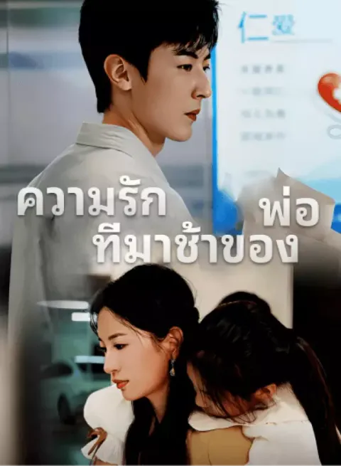 ความรักที่มาช้าของพ่อ ซับไทย