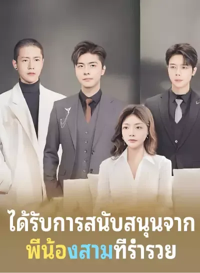 ได้รับการสนับสนุนจาก พี่น้องสามที่ร่ำรวย ซับไทย