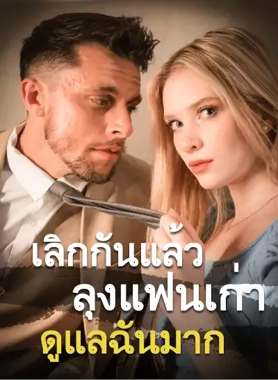 เลิกกันแล้ว ลุงแฟนเก่าดูแลฉันมาก ซับไทย