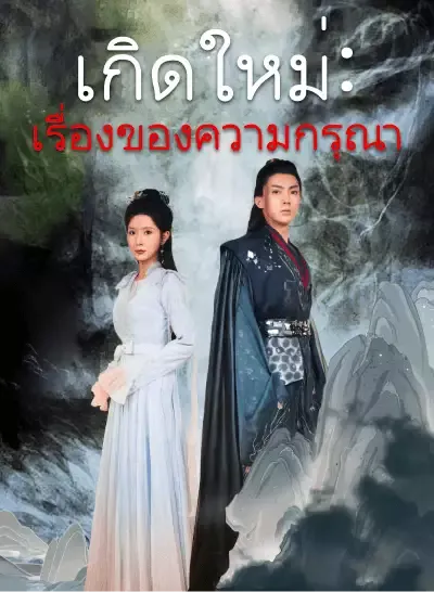 เกิดใหม่: เรื่องของความกรุณา ซับไทย