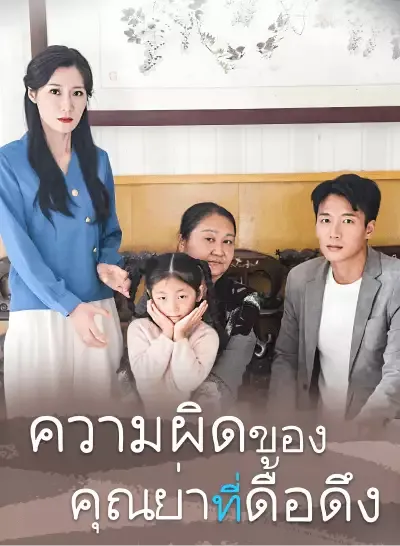 ความผิดของคุณย่าที่ดื้อดึง ซับไทย