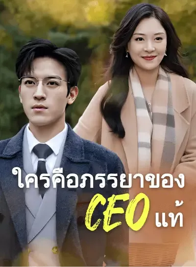 ใครคือภรรยาของ CEO แท้ ซับไทย