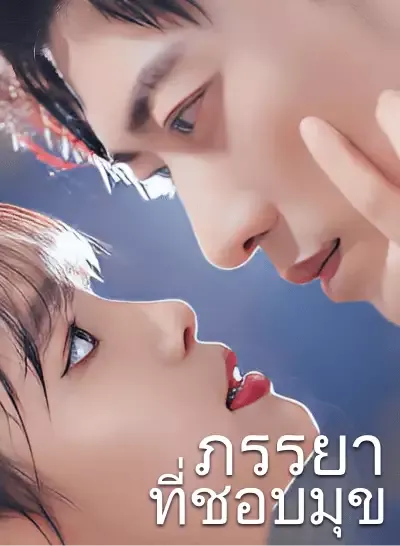 ภรรยาที่ชอบมุข ซับไทย