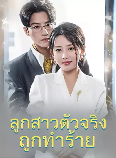 ลูกสาวตัวจริงถูกทำร้าย ซับไทย