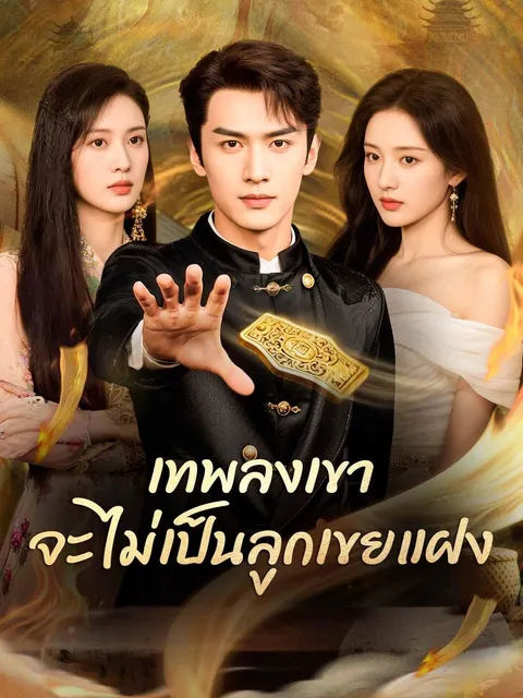 เทพลงเขา จะไม่เป็นลูกเขยแฝง ซับไทย