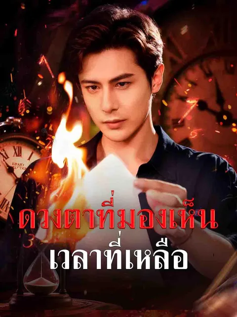 ดวงตาที่มองเห็นเวลาที่เหลือ ซับไทย