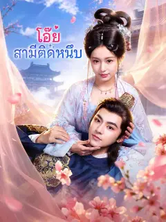 โอ๊ย สามีติดหนึบ ซับไทย