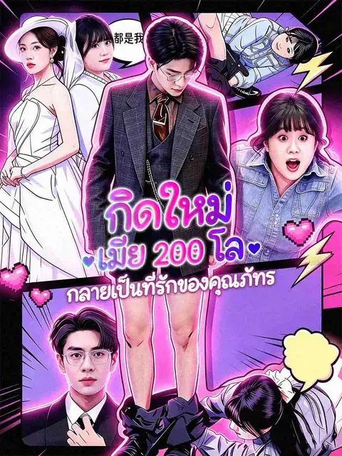 เกิดใหม่ เมีย 200 โลกลายเป็นที่รักของคุณภัทร ซับไทย