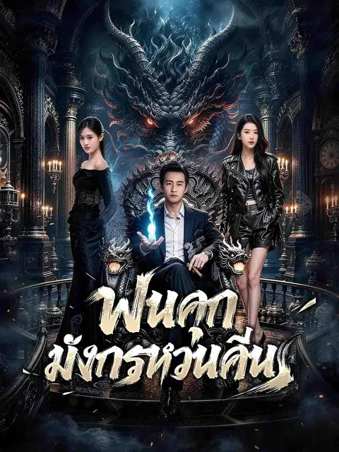 พ้นคุก มังกรหวนคืน ซับไทย