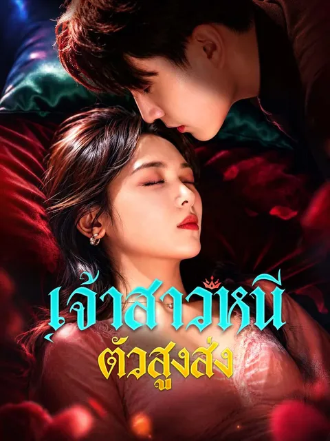 เจ้าสาวหนีตัวสูงส่ง ซับไทย