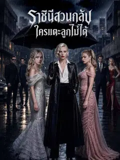 ราชินีสวนกลับ ใครแตะลูกไม่ได้ ซับไทย