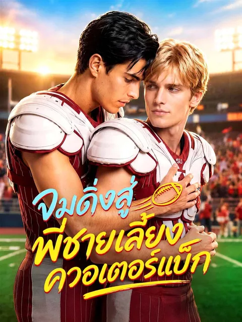 จมดิ่งสู่พี่ชายเลี้ยงควอเตอร์แบ็ก ซับไทย