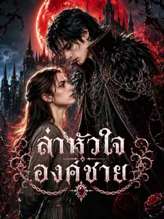 ล่าหัวใจองค์ชาย ซับไทย