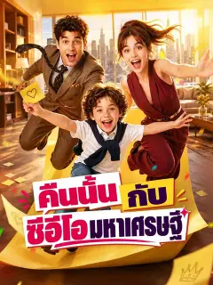 คืนนั้นกับซีอีโอมหาเศรษฐี ซับไทย