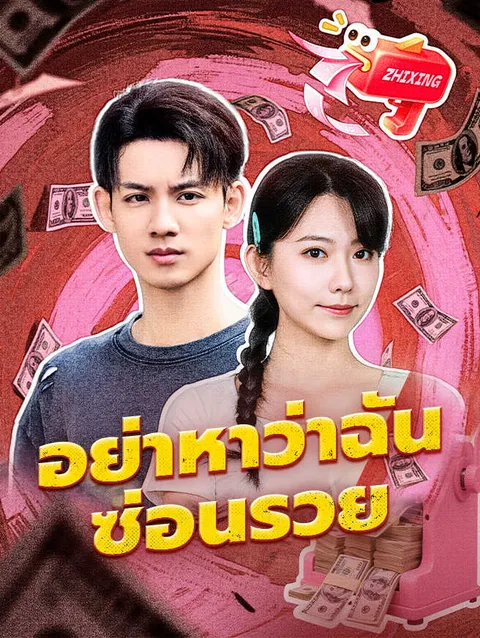 อย่าหาว่าฉันซ่อนรวย ซับไทย