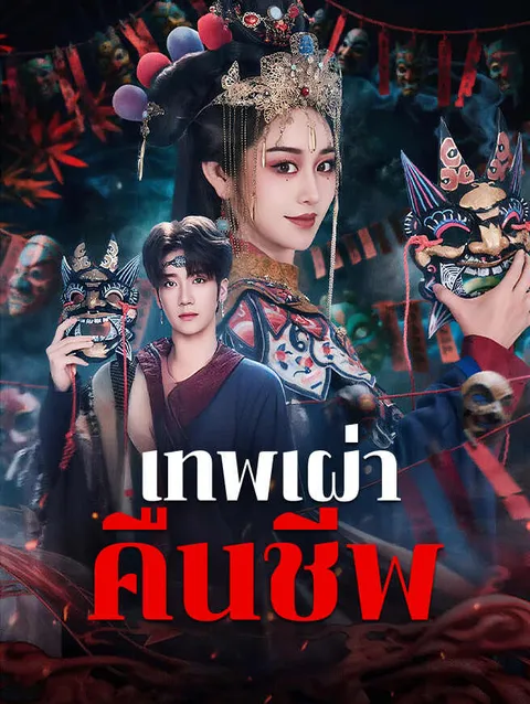 เทพเผ่าคืนชีพ ซับไทย