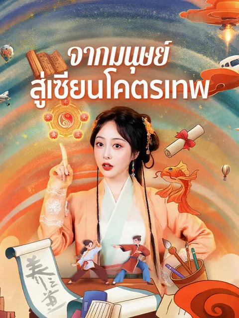 จากมนุษย์ สู่เซียนโคตรเทพ ซับไทย