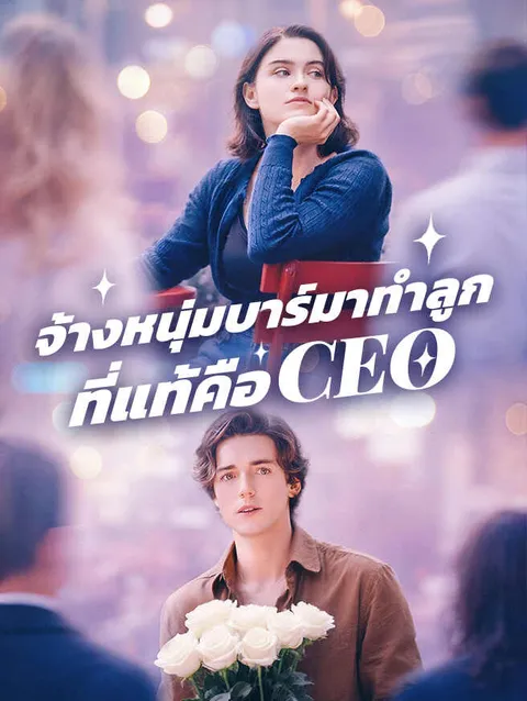 จ้างหนุ่มบาร์มาทำลูก ที่แท้คือ CEO ซับไทย