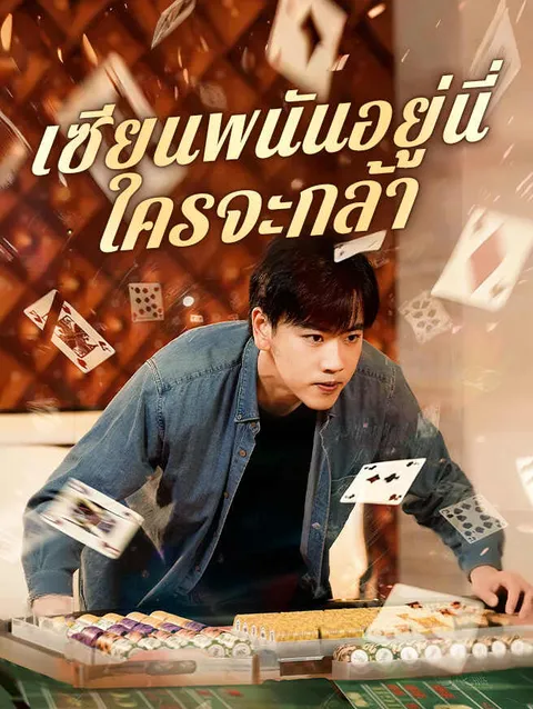 เทพพนันอยู่นี่ ใครจะกล้า ซับไทย