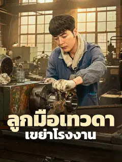 ลูกมือเทวดา เขย่าโรงงาน ซับไทย