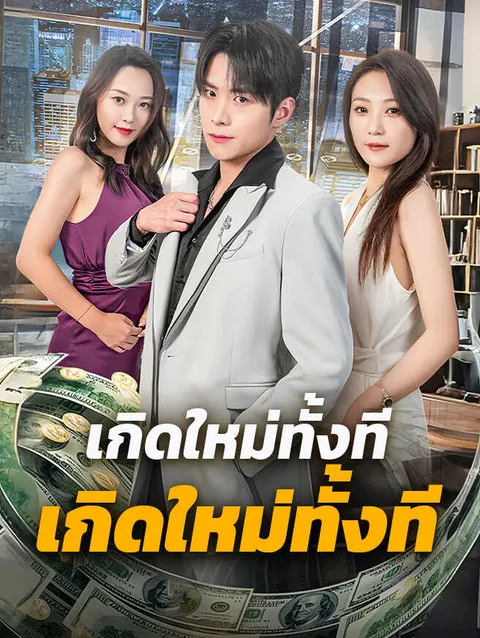 เกิดใหม่ทั้งที ขอเป็นเทพอีกครั้ง ซับไทย