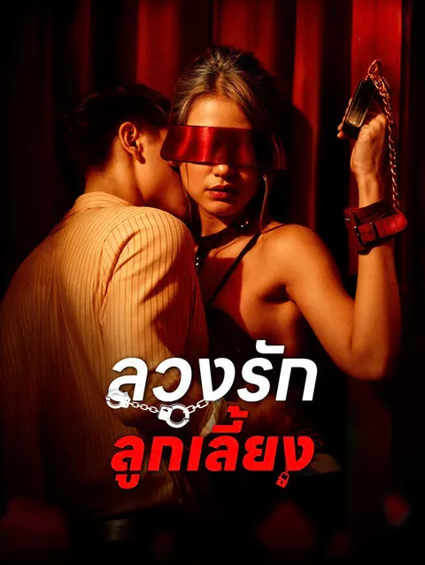 ลวงรักลูกเลี้ยง ซับไทย