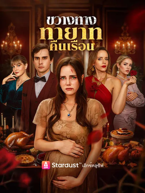 ขวางทางทายาทคืนเรือน ซับไทย