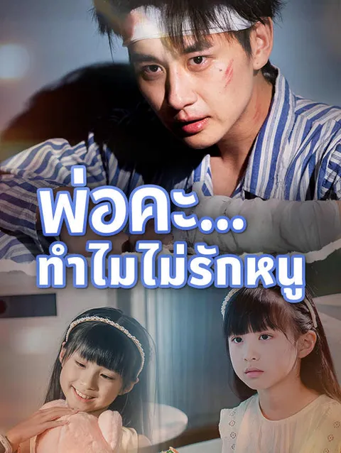 พ่อคะ...ทำไมไม่รักหนู ซับไทย