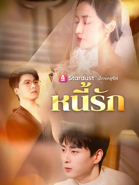 หนี้รัก ซับไทย