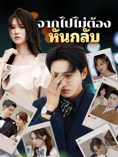 จากไปไม่ต้องหันกลับ ซับไทย