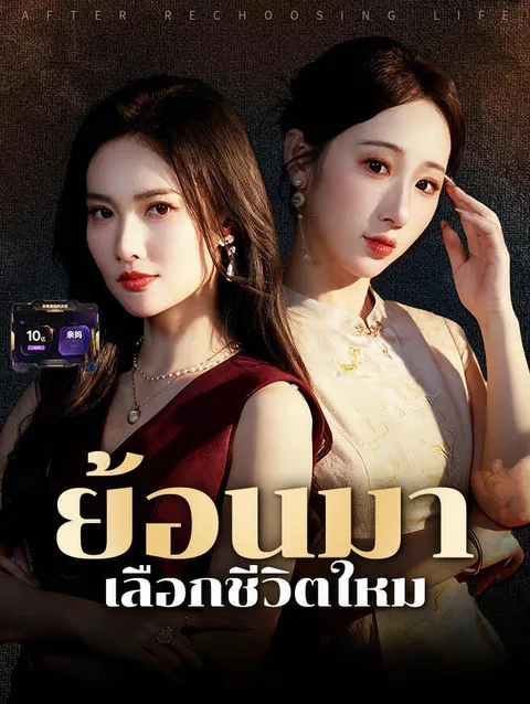 ย้อนมาเลือกชีวิตใหม ซับไทย