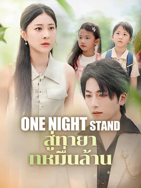 one night stand สู่ทายาทหมื่นล้าน ซับไทย