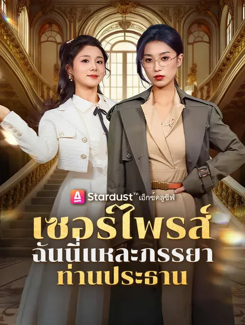 เซอร์ไพรส์ ฉันนี่แหละภรรยาท่านประธาน ซับไทย