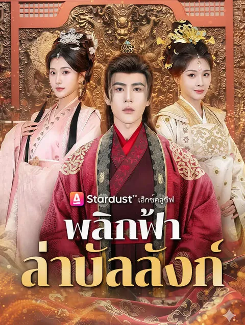 พลิกฟ้าล่าบัลลังก์ ซับไทย