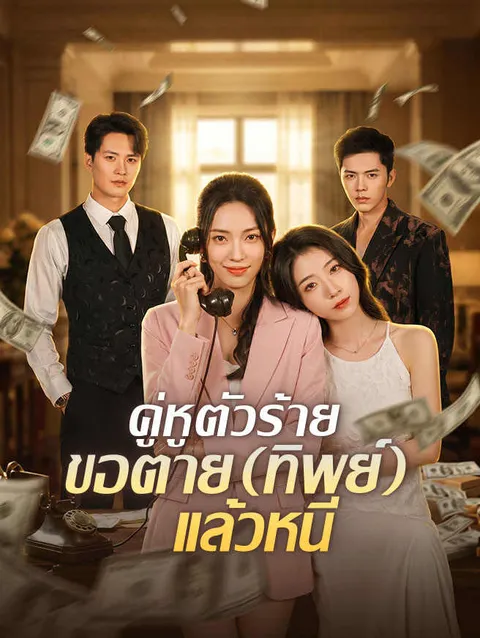 คู่หูตัวร้าย ขอตาย (ทิพย์) แล้วหนี ซับไทย
