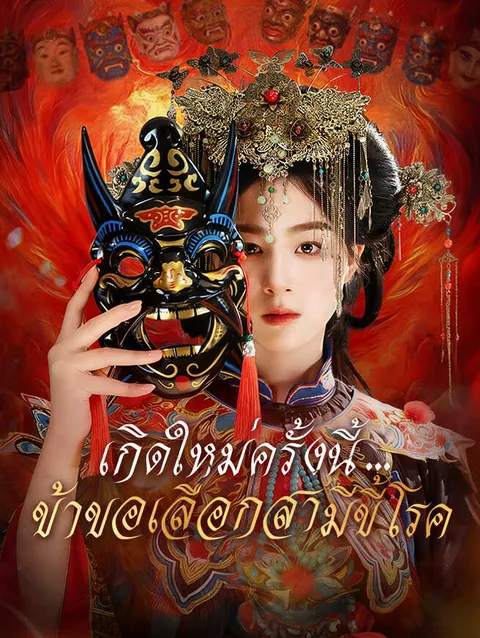 เกิดใหม่ครั้งนี้...ข้าขอเลือกสามีขี้โรค ซับไทย
