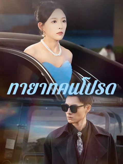 ทายาทคนโปรด ซับไทย
