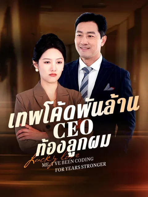 เทพโค้ดพันล้าน CEO ท้องลูกผม ซับไทย