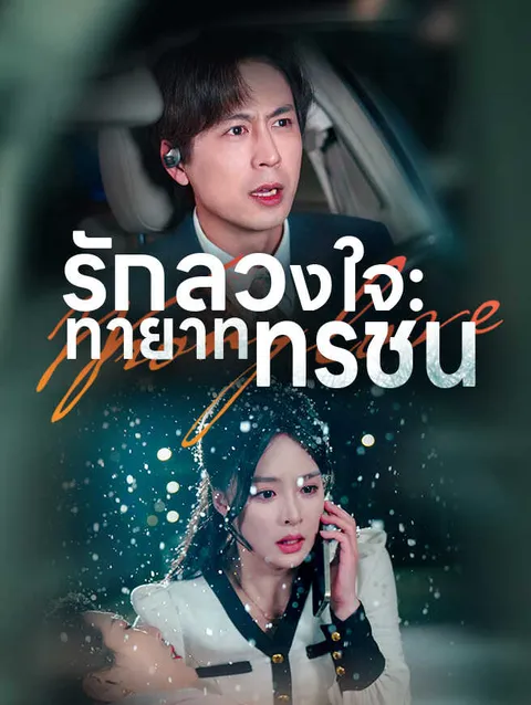 รักลวงใจ: ทายาททรชน ซับไทย