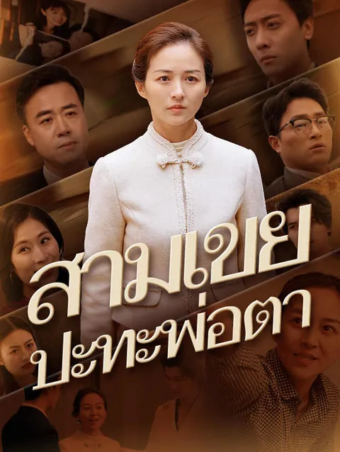 สามเขยปะทะพ่อตา ซับไทย