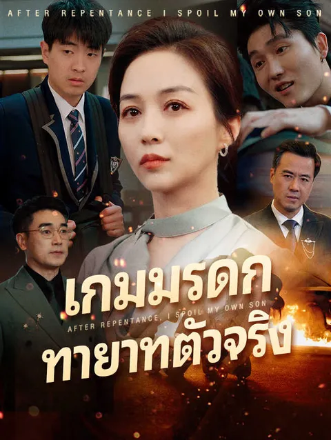 เกมมรดก ทายาทตัวจริง ซับไทย