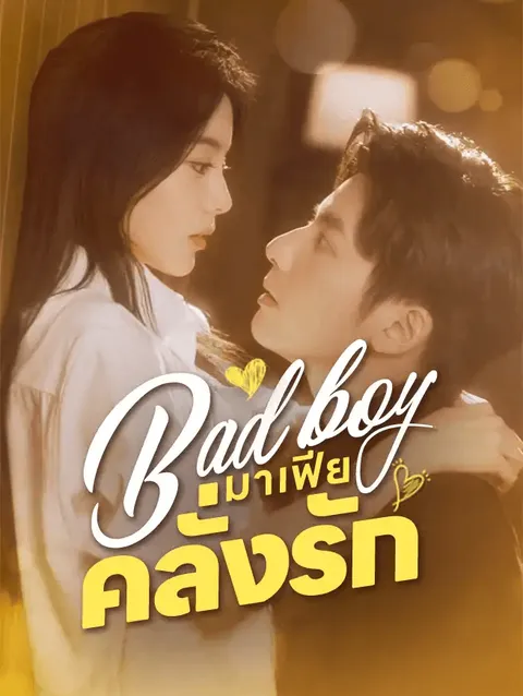 Bad boy มาเฟียคลั่งรัก ซับไทย