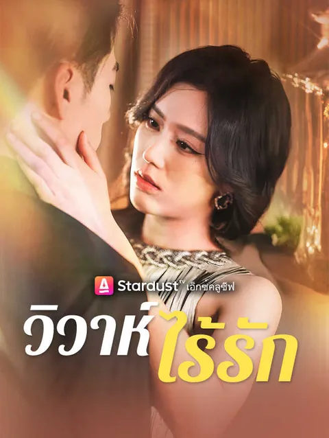 วิวาห์ไร้รัก ซับไทย