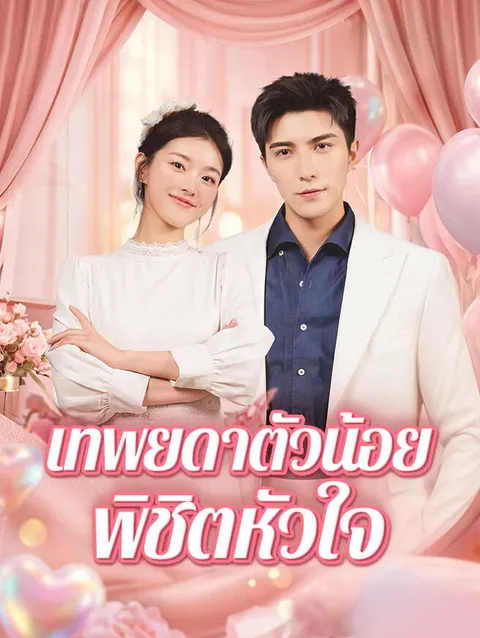 เทพยดาตัวน้อยพิชิตหัวใจ ซับไทย