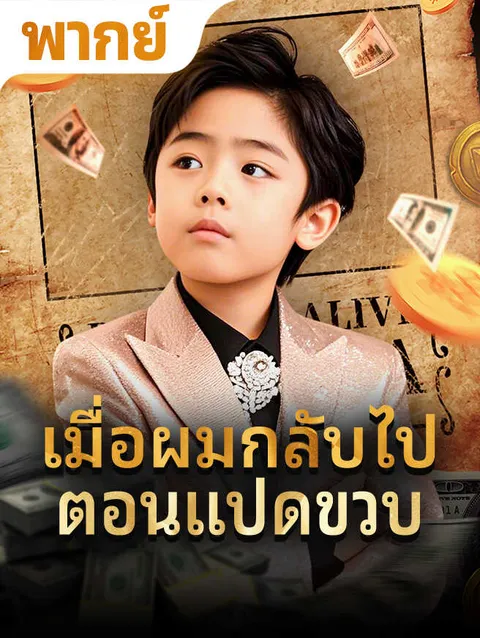 เมื่อผมกลับไปตอนแปดขวบ ซับไทย