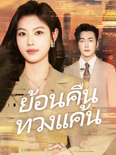 ย้อนคืนทวงแค้น ซับไทย