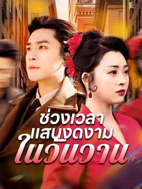 ช่วงเวลาแสนงดงามในวันวาน ซับไทย