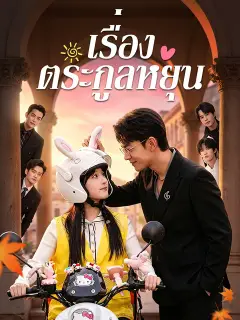 เรื่องตระกูลหยุน ซับไทย