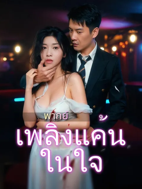 เพลิงแค้นในใจ พากย์ไทย